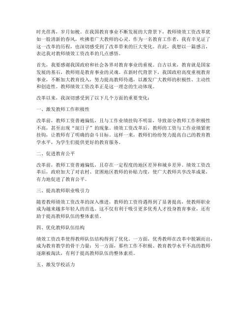 教师绩效工资改革感言