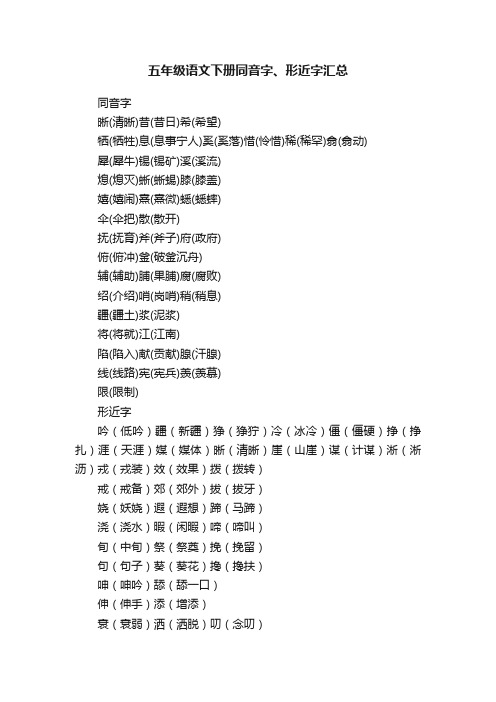 五年级语文下册同音字、形近字汇总