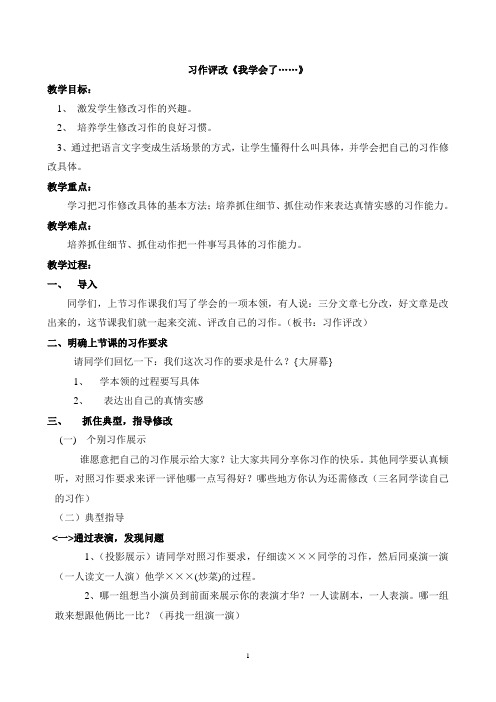 《我学会了——》习作评改