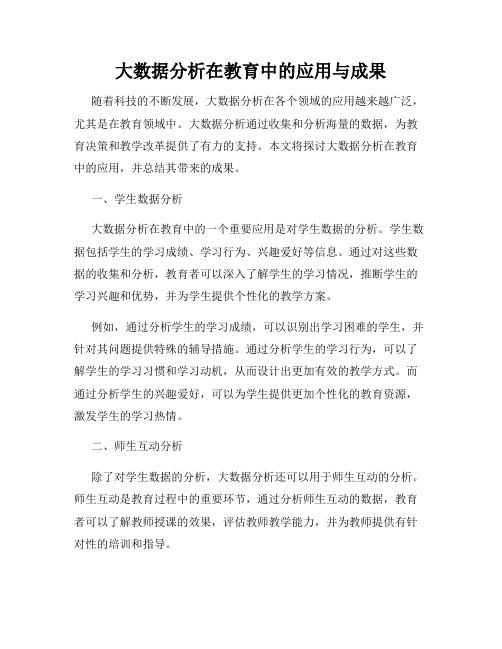 大数据分析在教育中的应用与成果