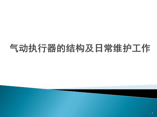 气动阀门的结构及日常维护ppt课件