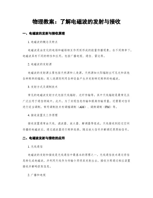 物理教案：了解电磁波的发射与接收