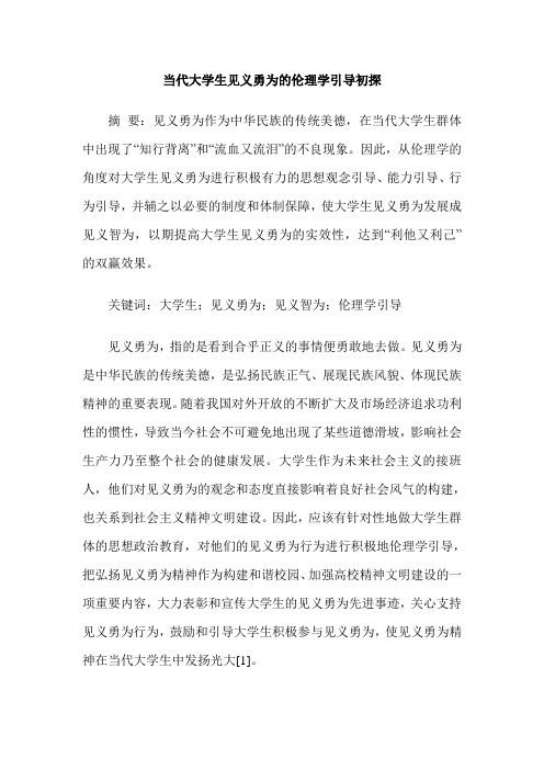 当代大学生见义勇为的伦理学引导初探