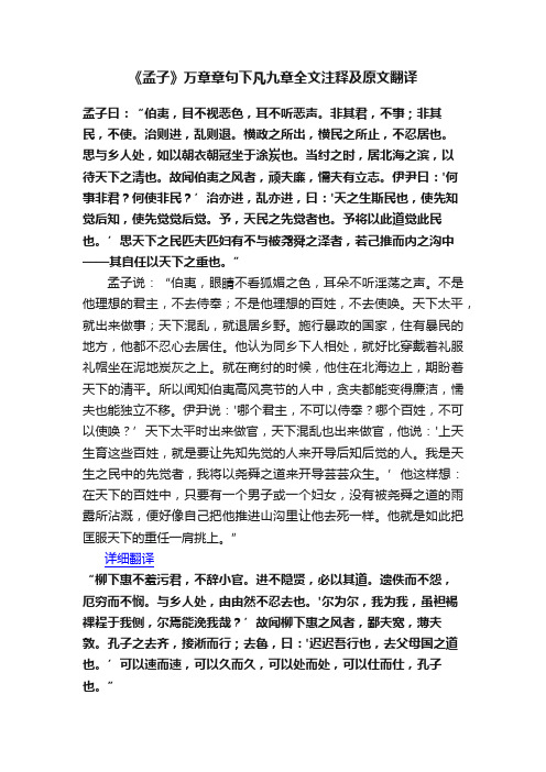 《孟子》万章章句下凡九章全文注释及原文翻译