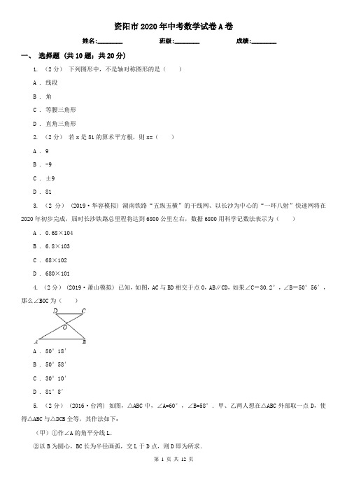 资阳市2020年中考数学试卷A卷