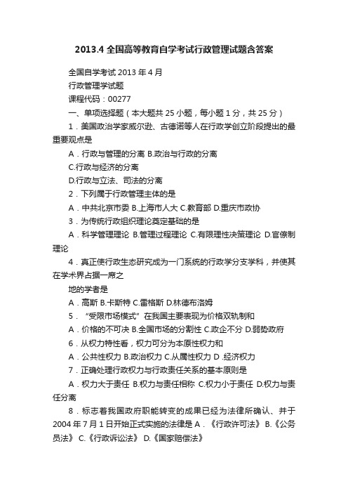 2013.4全国高等教育自学考试行政管理试题含答案