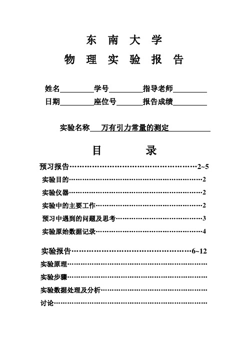 【实验报告】 万有引力常数的测定(仿真)