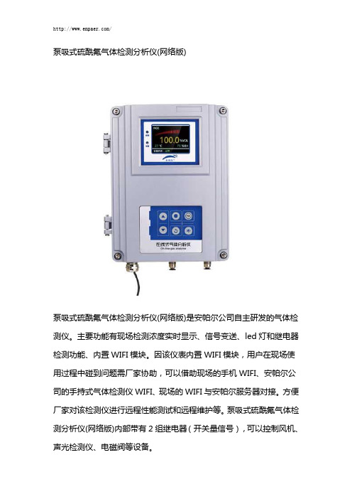 泵吸式硫酰氟气体检测分析仪(网络版)