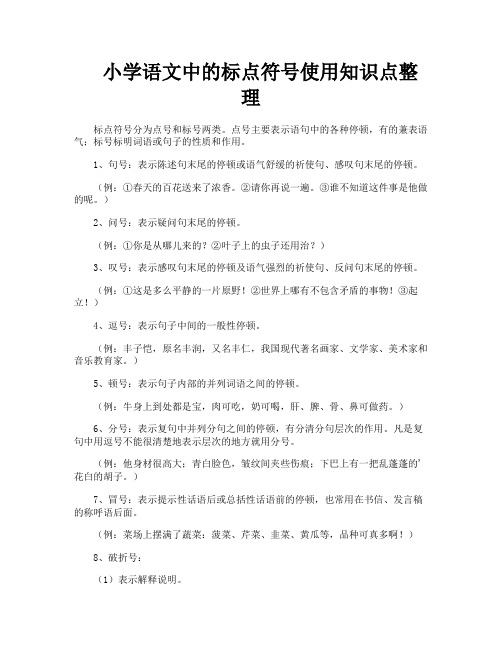 小学语文中的标点符号使用知识点整理