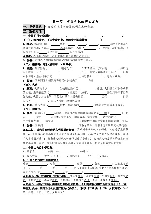 高二历史必修三专题二第一节中国古代的四大发明导学案