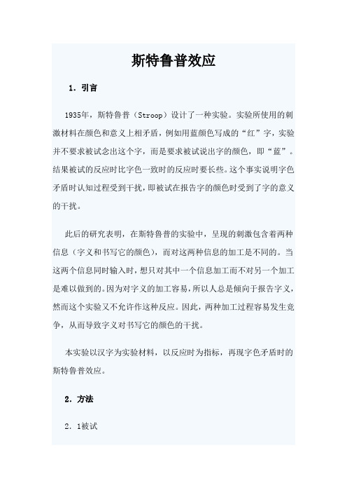 斯特鲁普效应