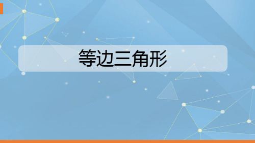 人教版八年级数学上册等边三角形精品课件