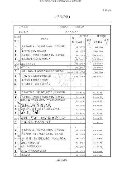 单位工程质量控制学习资料核查记录范文填写示例