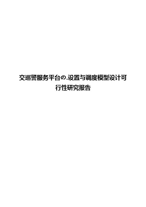 交巡警服务平台的设置与调度模型设计可行性研究报告