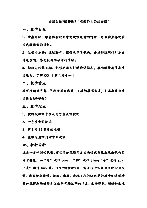 二年级下册音乐教案- 第九课 螃蟹歌|湘艺版