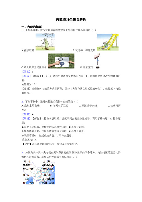 内能练习全集含解析