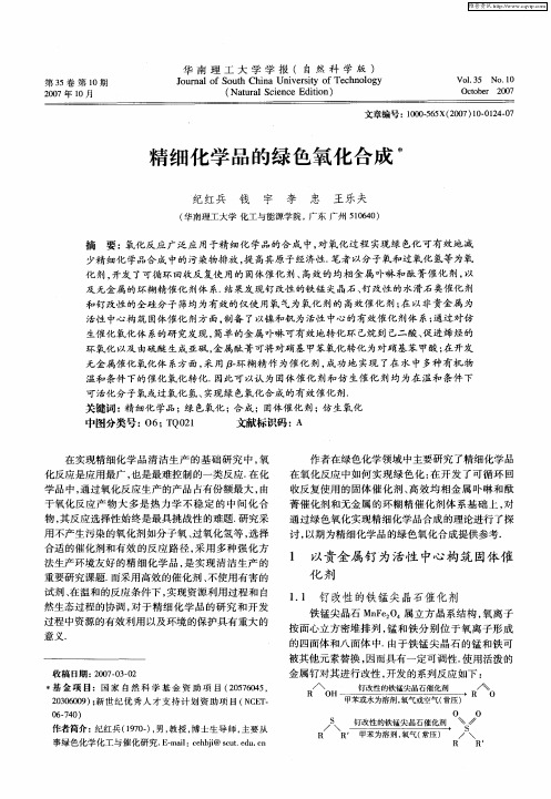 精细化学品的绿色氧化合成