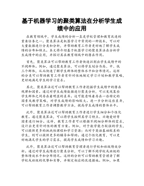 基于机器学习的聚类算法在分析学生成绩中的应用