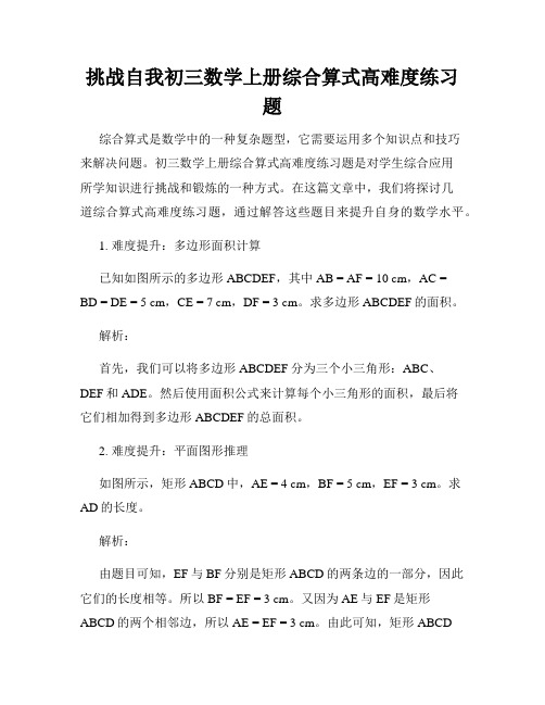 挑战自我初三数学上册综合算式高难度练习题