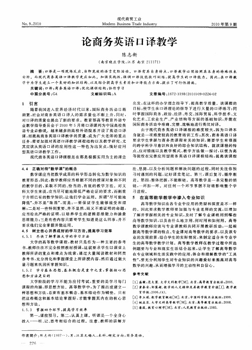 论商务英语口译教学