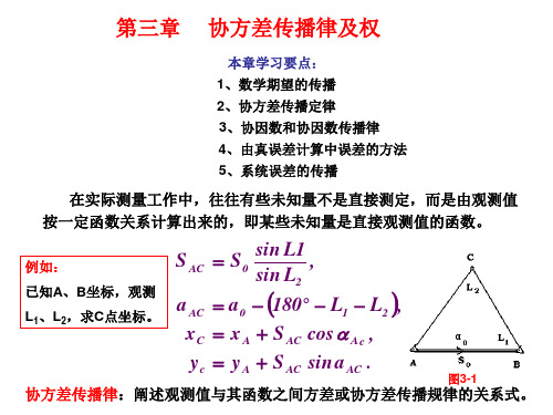 第三章_协方差传播律及权