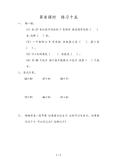 人教版二年级数学下册《课课练》练习十五