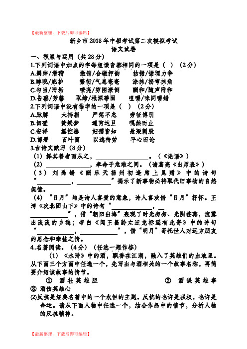 河南省新乡市2018年中招考试第二次模拟考试语文试卷(完整资料).doc