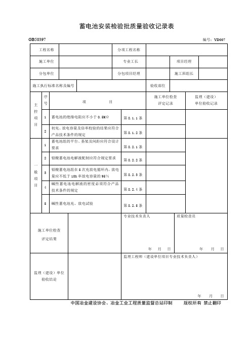 GB50397-2007-007蓄电池安装检验批质量验收记录表