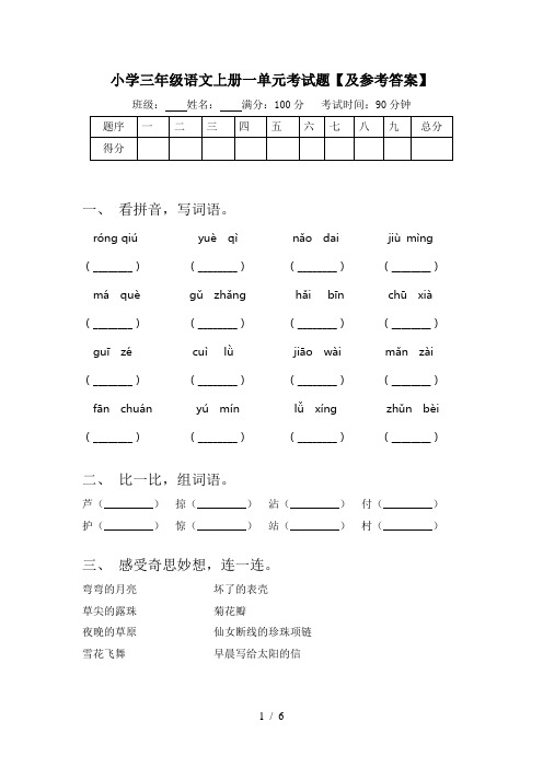 小学三年级语文上册一单元考试题【及参考答案】