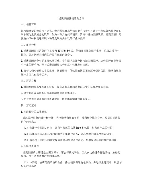 锐澳微醺营销策划方案