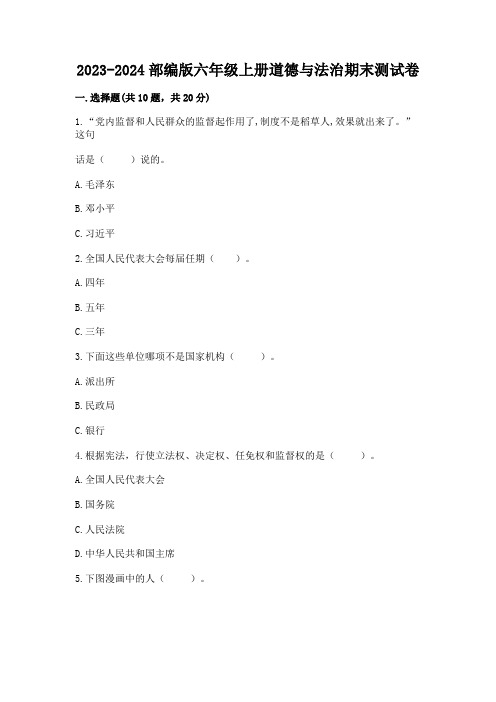 2023-2024部编版六年级上册道德与法治期末测试卷完整参考答案