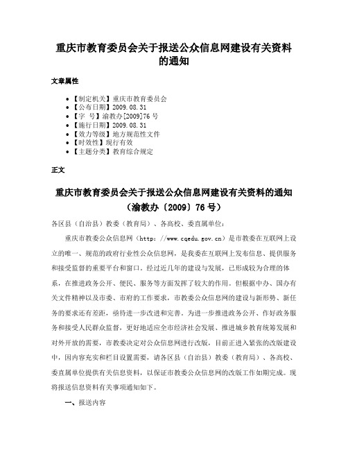 重庆市教育委员会关于报送公众信息网建设有关资料的通知