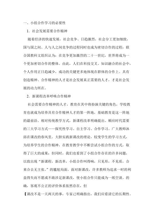 一、小组合作学习的必要性