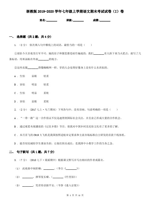 浙教版2019-2020学年七年级上学期语文期末考试试卷(I)卷精版