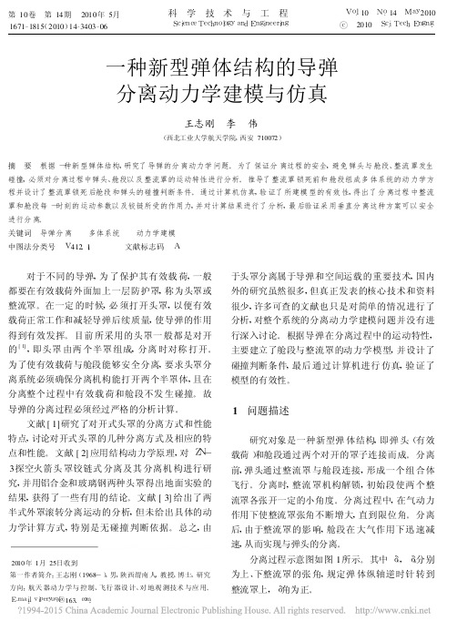 一种新型弹体结构的导弹分离动力学建模与仿真_王志刚