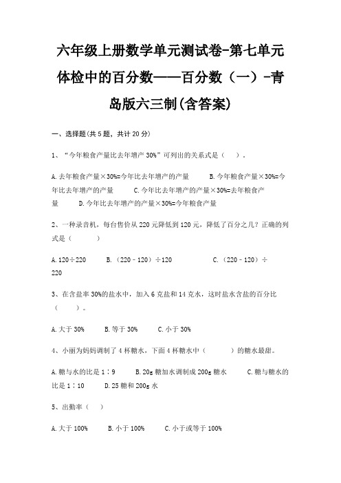 六年级上册数学单元测试卷-第七单元 体检中的百分数——百分数(一)-青岛版六三制(含答案)