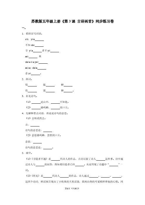 苏教版五年级(上)《第3课 古诗两首》同步练习卷
