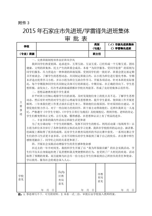 先进班、学雷锋先进班集体审批表