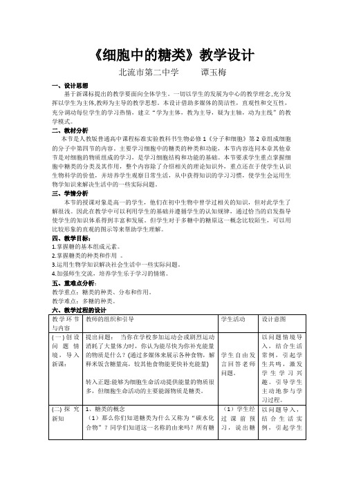 细胞中的糖类 高中生物必修一教案教学设计 人教版