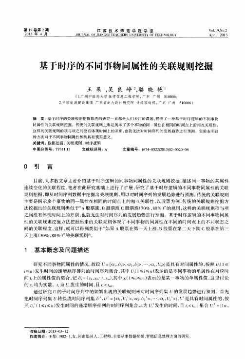 基于时序的不同事物同属性的关联规则挖掘