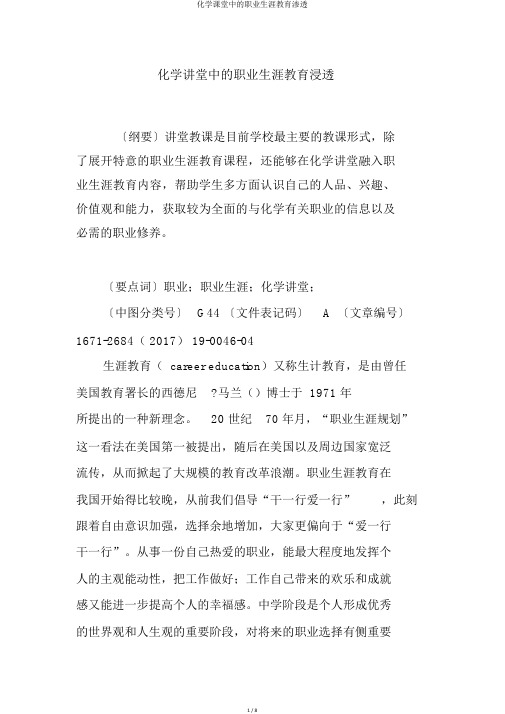 化学课堂中的职业生涯教育渗透