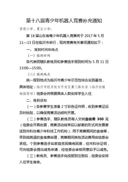 2018.5.7-第十八届青少年机器人竞赛补充通知
