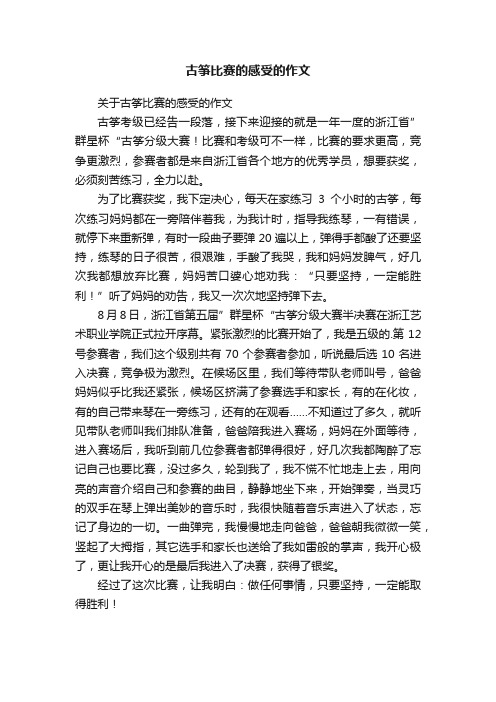 古筝比赛的感受的作文