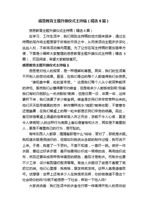 感恩教育主题升旗仪式主持稿（精选6篇）