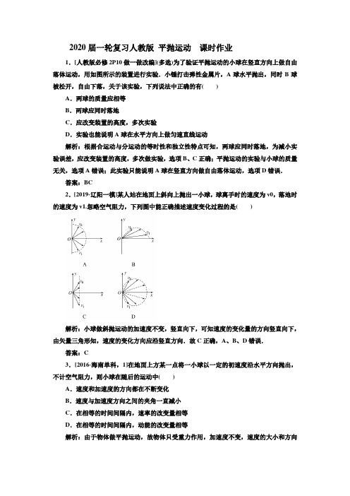 2020届高考物理一轮复习人教版平抛运动课时作业含答案