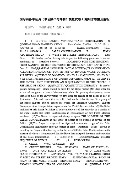 国际商务单证员(单证操作与缮制)模拟试卷4(题后含答案及解析)