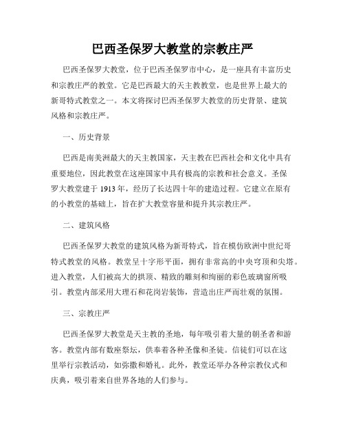 巴西圣保罗大教堂的宗教庄严