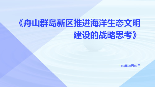 舟山群岛新区推进海洋生态文明建设的战略思考