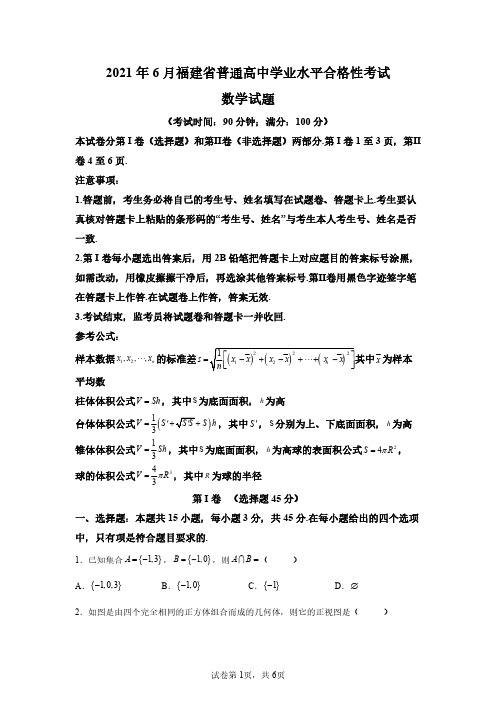 2021年福建省高中学业水平合格性考试数学试卷真题(答案详解)