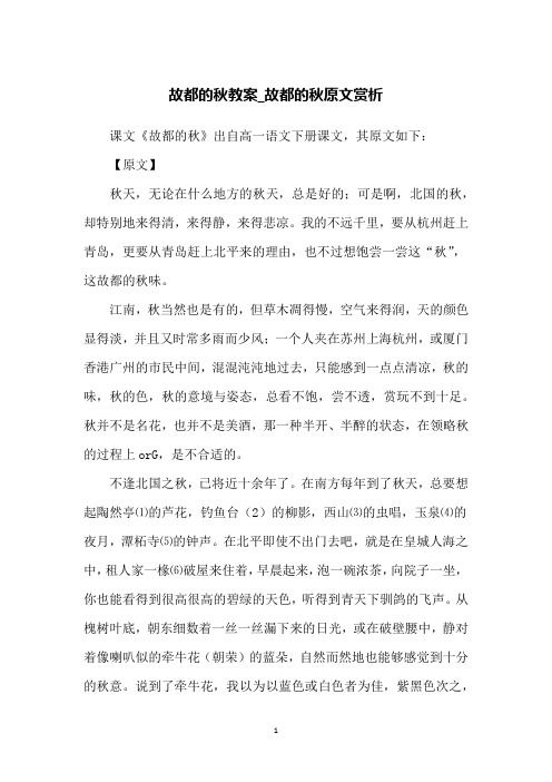 故都的秋教案_故都的秋原文赏析